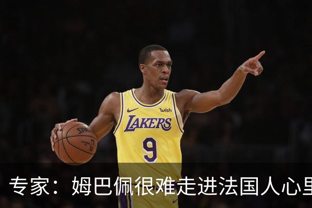 专家：姆巴佩很难走进法国人心里，他有巨大场外抱负 但差得很远