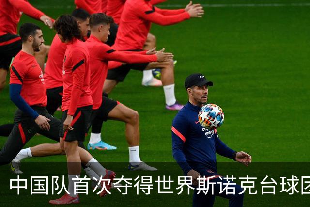 中国队首次夺得世界斯诺克台球团体锦标赛冠军