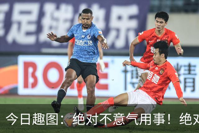 今日趣图：绝对不意气用事！绝对不漏判任何错事！马宁前来晋见