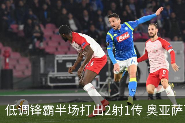 低调锋霸半场打出2射1传 奥亚萨瓦尔西班牙锋线新答案