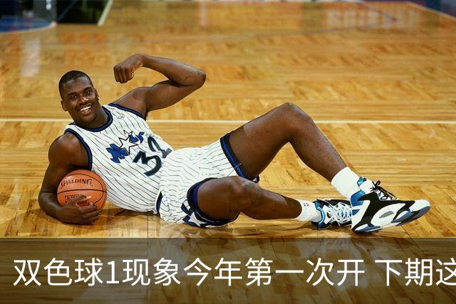 双色球1现象今年第一次开 下期这形态100%必出?