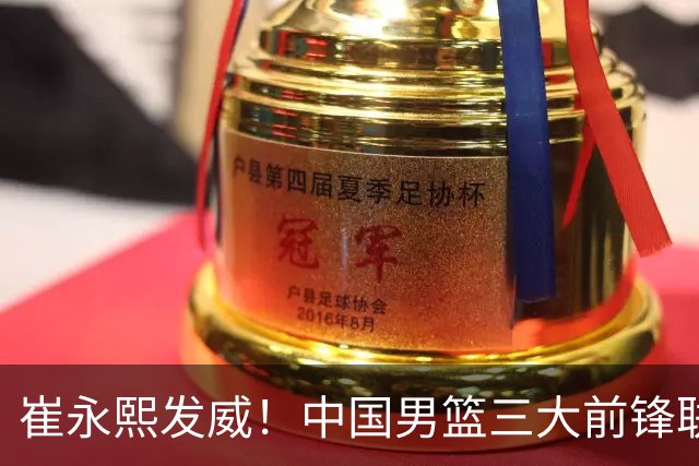 崔永熙发威！中国男篮三大前锋联手奏响胜利进行曲
