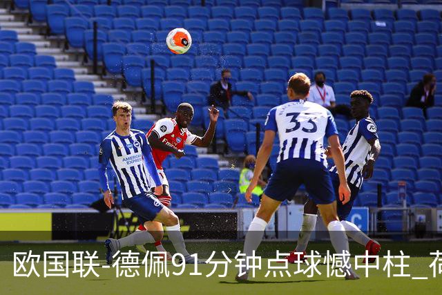 欧国联-德佩91分钟点球憾中柱 荷兰2球落后2-2平