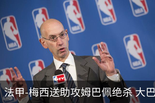 法甲-梅西送助攻姆巴佩绝杀 大巴黎2-1布雷斯特