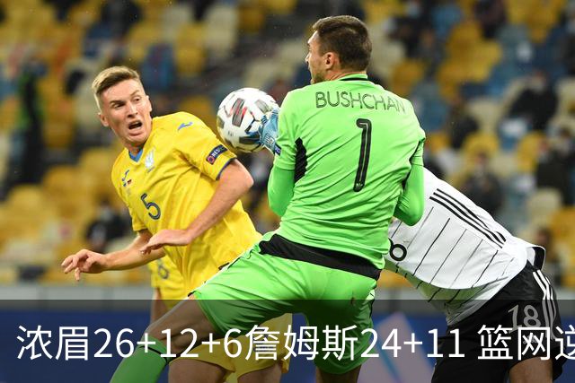 浓眉26+12+6詹姆斯24+11 篮网逆转湖人止4连败
