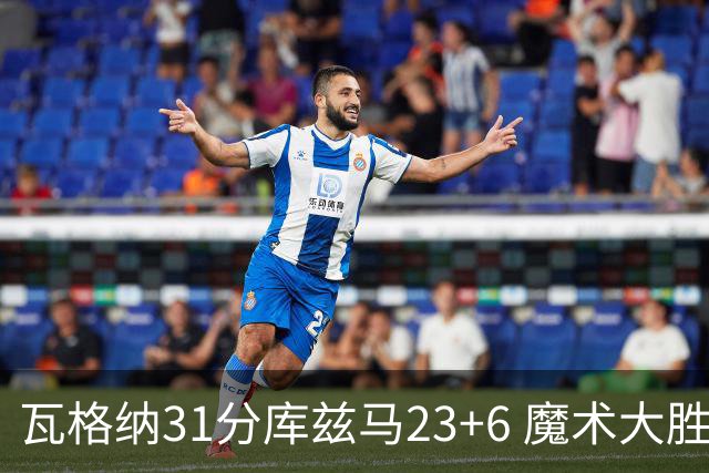 瓦格纳31分库兹马23+6 魔术大胜奇才取得8连胜