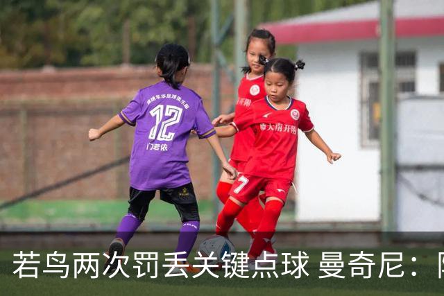 若鸟两次罚丢关键点球 曼奇尼：附加赛还是他主罚